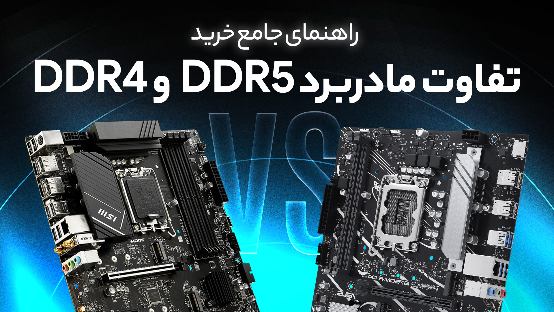 تفاوت مادربردهای DDR4 و DDR5 چیست و کدام برای خرید مناسب‌تر است؟