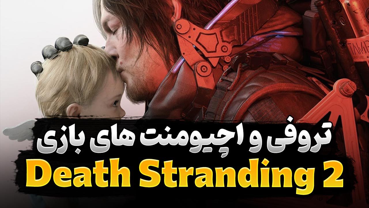راهنمای تروفی‌ و اچیومنت های بازی Death Stranding 2