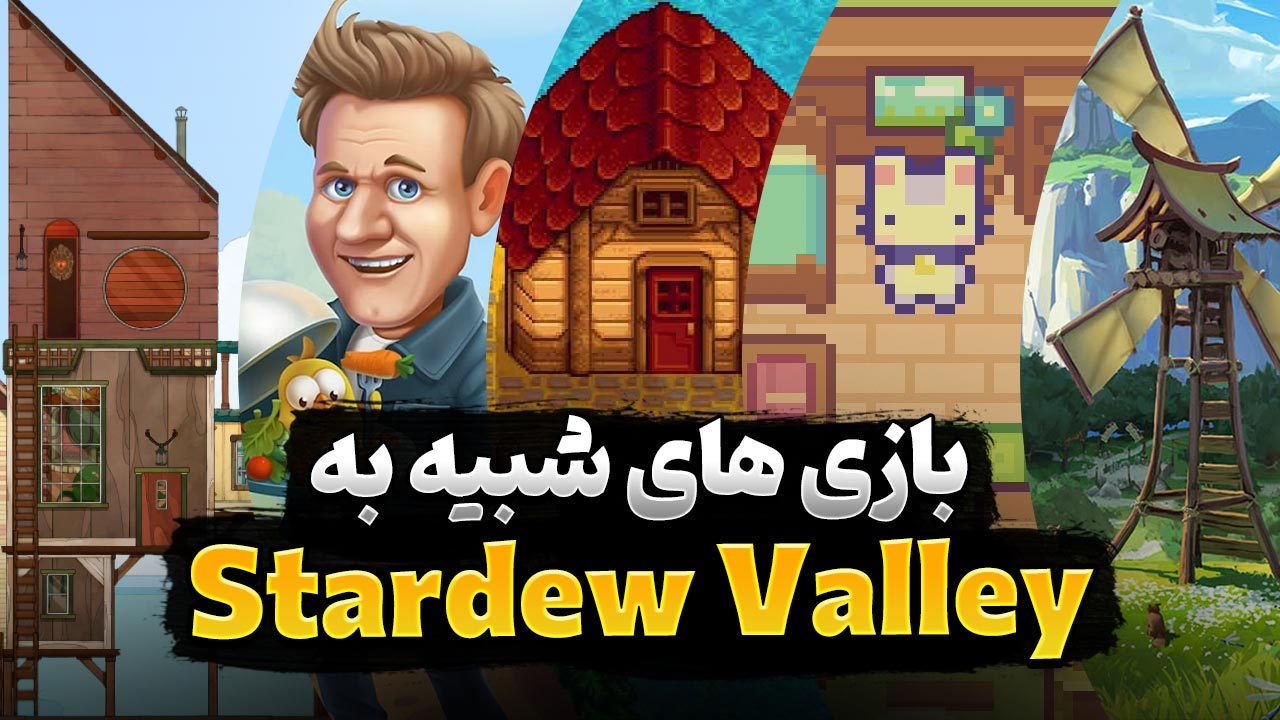 بهترین بازی های رایگان شبیه Stardew Valley