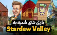 بهترین بازی های رایگان شبیه Stardew Valley