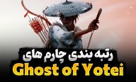 رتبه‌ بندی چارم‌ ها در بازی Ghost of Yotei