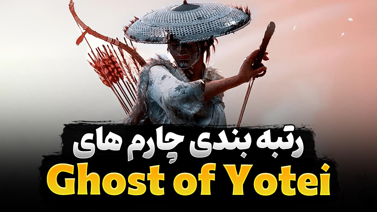 رتبه‌ بندی چارم‌ ها در بازی Ghost of Yotei