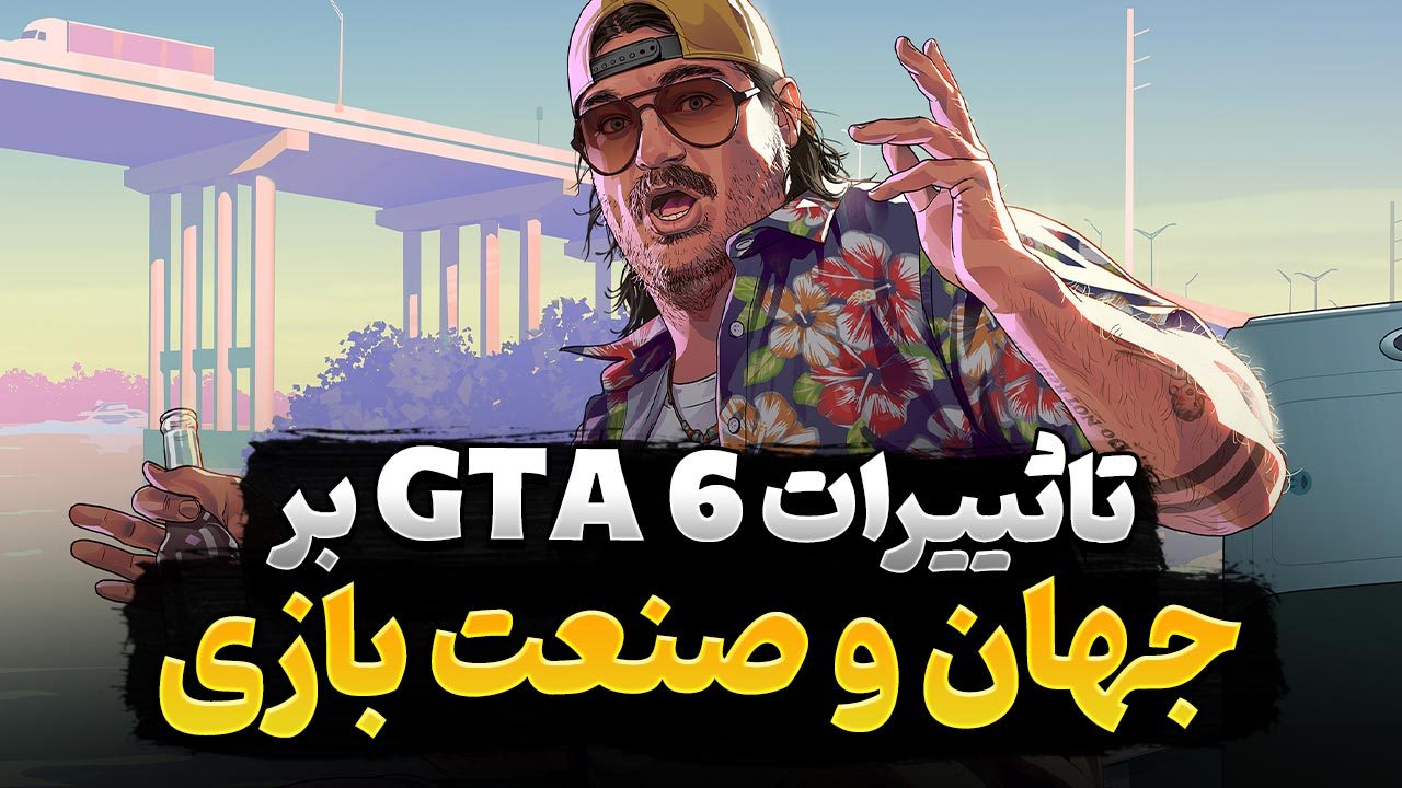 انتشار بازی GTA 6 چه تأثیری روی صنعت گیم و جهان خواهد داشت؟