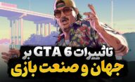 انتشار بازی GTA 6 چه تأثیری روی صنعت گیم و جهان خواهد داشت؟