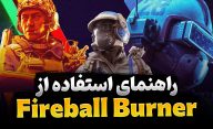 راهنمای استفاده از Fireball Burner