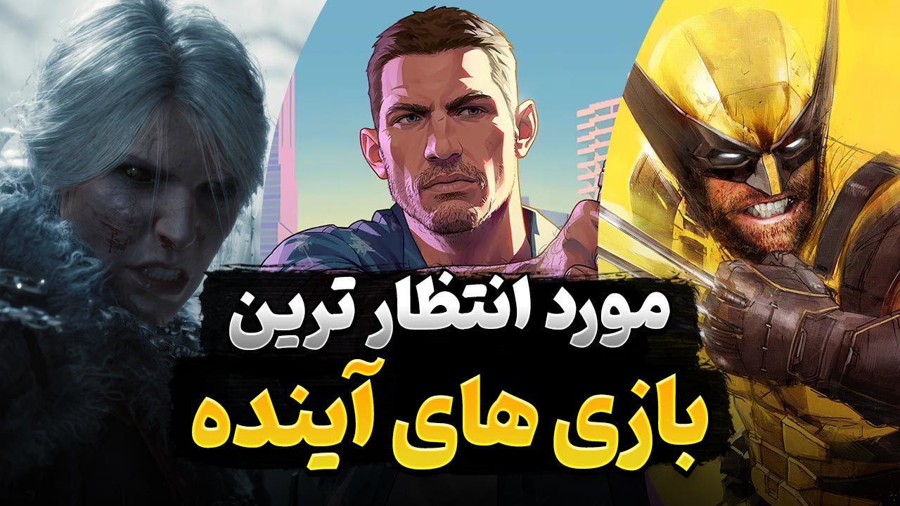 موردانتظارترین بازی‌ها که در آینده منتشر می‌شوند