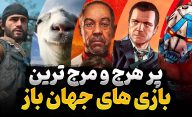 پر هرج و مرج ترین بازی های جهان باز که باید تجربه کنید
