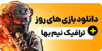 دانلود بازی