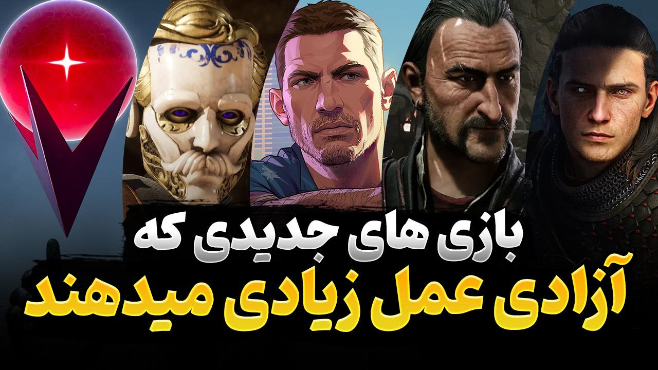 بازی های جدید که به شما آزادی عمل زیادی خواهند داد