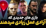 بازی های جدید که به شما آزادی عمل زیادی خواهند داد