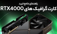 بررسی ویژگی‌های کارت‌های گرافیک سری RTX 4000