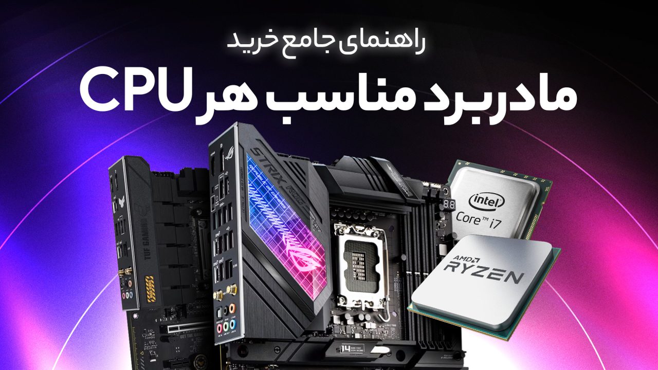 راهنمای انتخاب مادربرد مناسب برای پردازنده