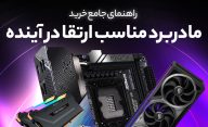 راهنمای انتخاب مادربرد مناسب که قابلیت ارتقا در آینده را داشته باشد