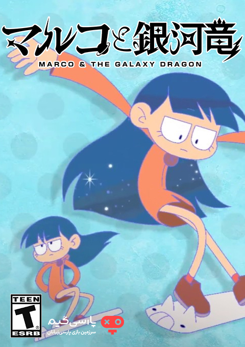 دانلود بازی Marco and The Galaxy Dragon برای PC