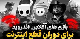 بهترین بازی‌های آفلاین اندروید در زمان قطع بودن اینترنت