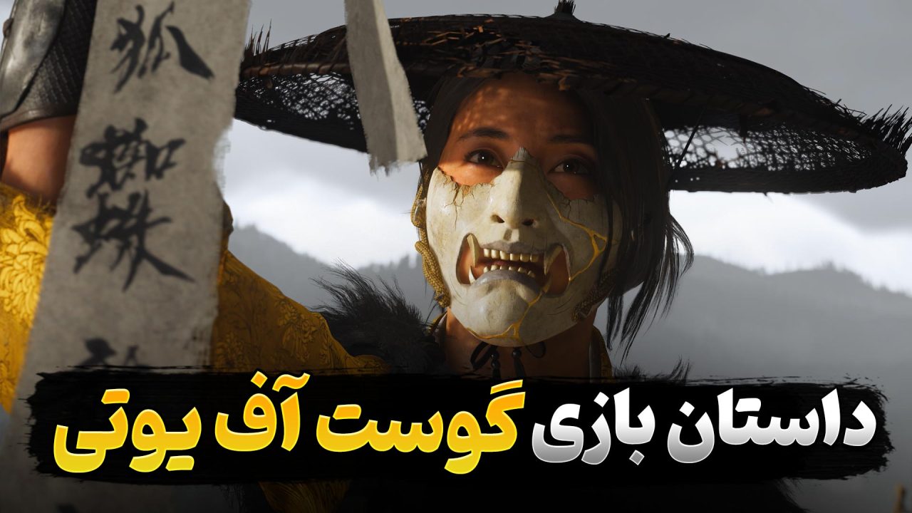 داستان بازی Ghost of Yotei