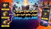 معرفی انواع سی پی + آموزش جامع خرید سی پی کالاف دیوتی موبایل
