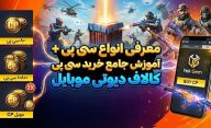 معرفی انواع سی پی + آموزش جامع خرید سی پی کالاف دیوتی موبایل