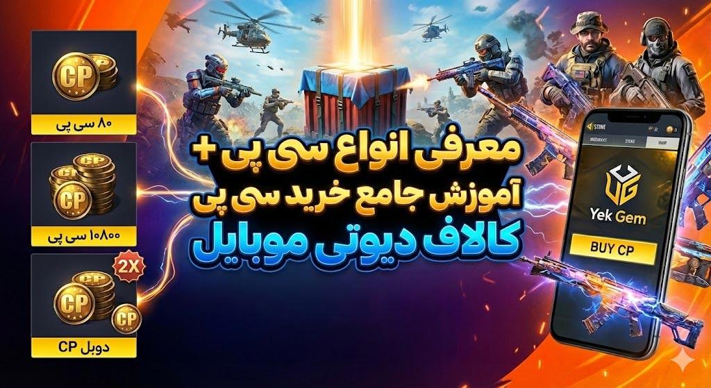 معرفی انواع سی پی + آموزش جامع خرید سی پی کالاف دیوتی موبایل