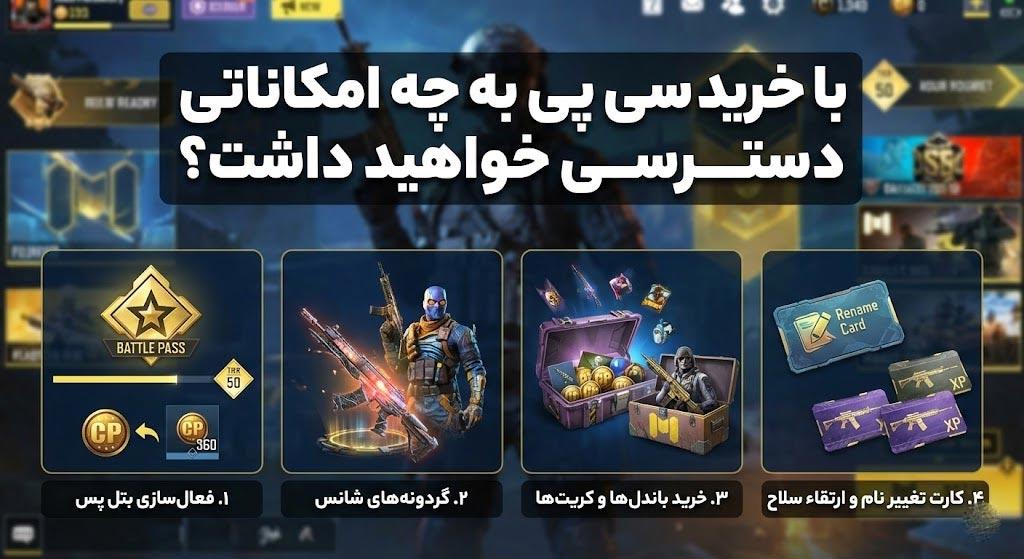 با خرید سی پی به چه امکاناتی دسترسی خواهید داشت؟