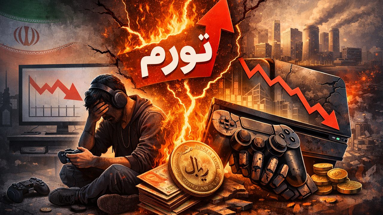 تورم و گرانی؛ ضربه‌ای دو‌طرفه به گیمرها و صنعت بازی در ایران