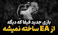 در مورد بازی جدید فیفا که توسط EA ساخته نخواهد شد چه چیزهای می‌دانیم؟