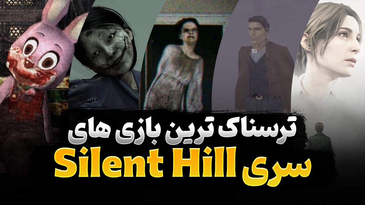ترسناک ترین بازی های سری سایلنت هیل