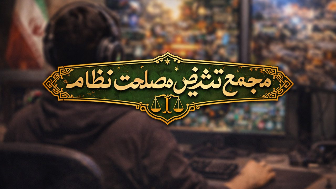 مجمع تشخیص مصحلت نظام بازی های اسلامی