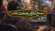 مجمع تشخیص مصحلت نظام بازی های اسلامی