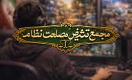 مجمع تشخیص مصحلت نظام بازی های اسلامی