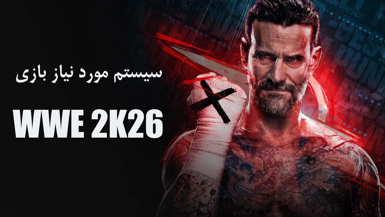 سیستم مورد نیاز بازی WWE 2K26