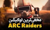 راهنمای سنگرهای مخفی در بازی ARC Raiders