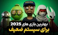 بهترین بازی های 2025 که برای سیستم‌های ضعیف مناسب هستند