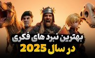 بهترین بازی های استراتژیک در سال 2025 کدام عناوین بودند؟