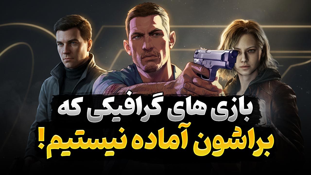 بهترین بازی های گرافیکی جدید که در آینده منتشر می شوند