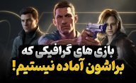 بهترین بازی های گرافیکی جدید که در آینده منتشر می شوند