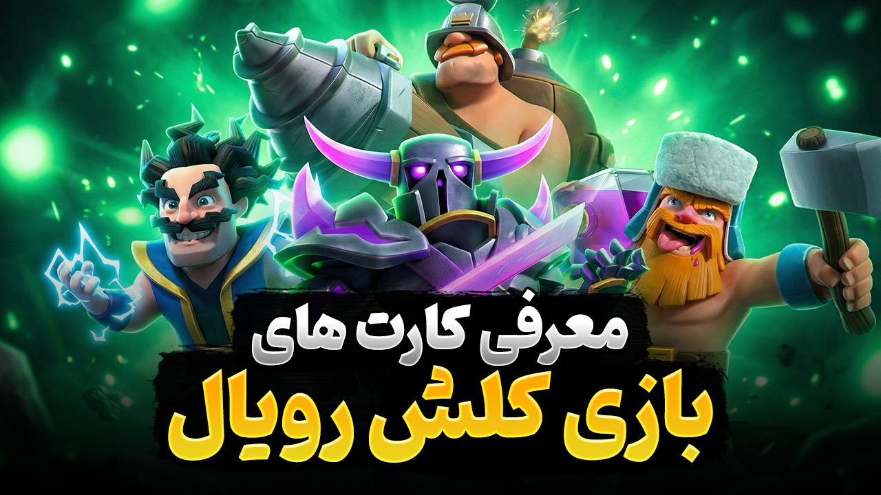 معرفی کارت های کلش رویال