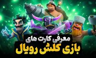 معرفی کارت های کلش رویال