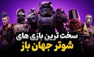 سخت ترین بازی های شوتر جهان باز