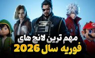 مهم‌ترین بازی‌هایی که در ماه فوریه 2026 منتشر می‌شوند