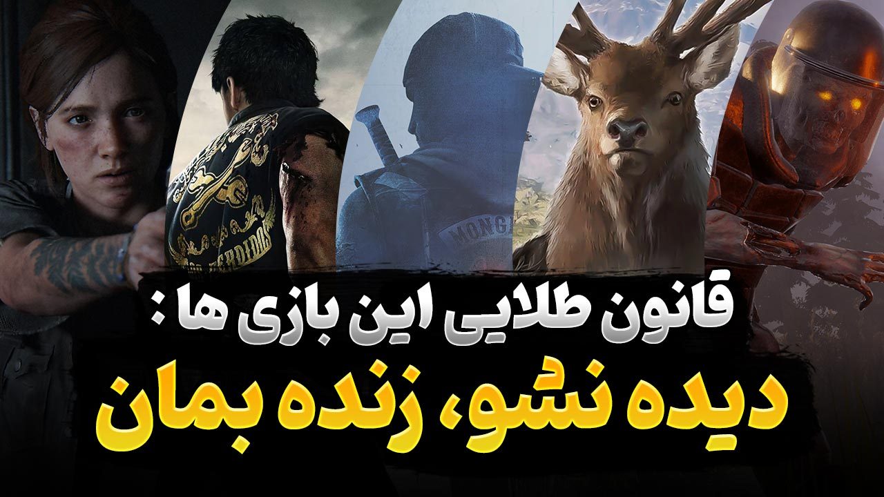 بازی های جهان باز که در آن مخفی کاری یک مکانیک مهم گیم پلی است