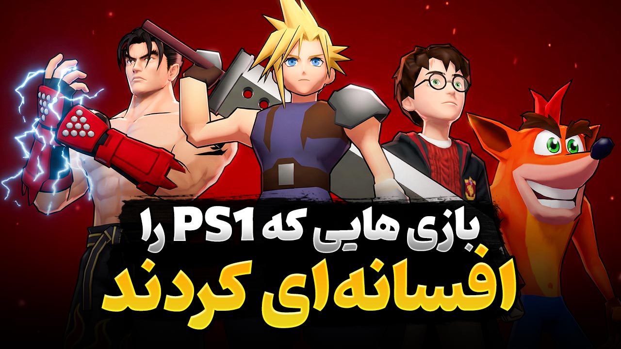 پرفروش ترین بازی ها روی کنسول پلی استیشن 1