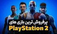 پرفروش ترین بازی ها روی کنسول پلی استیشن 2