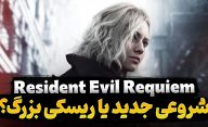 انتظاراتی که از بازی Resident Evil Requiem داریم
