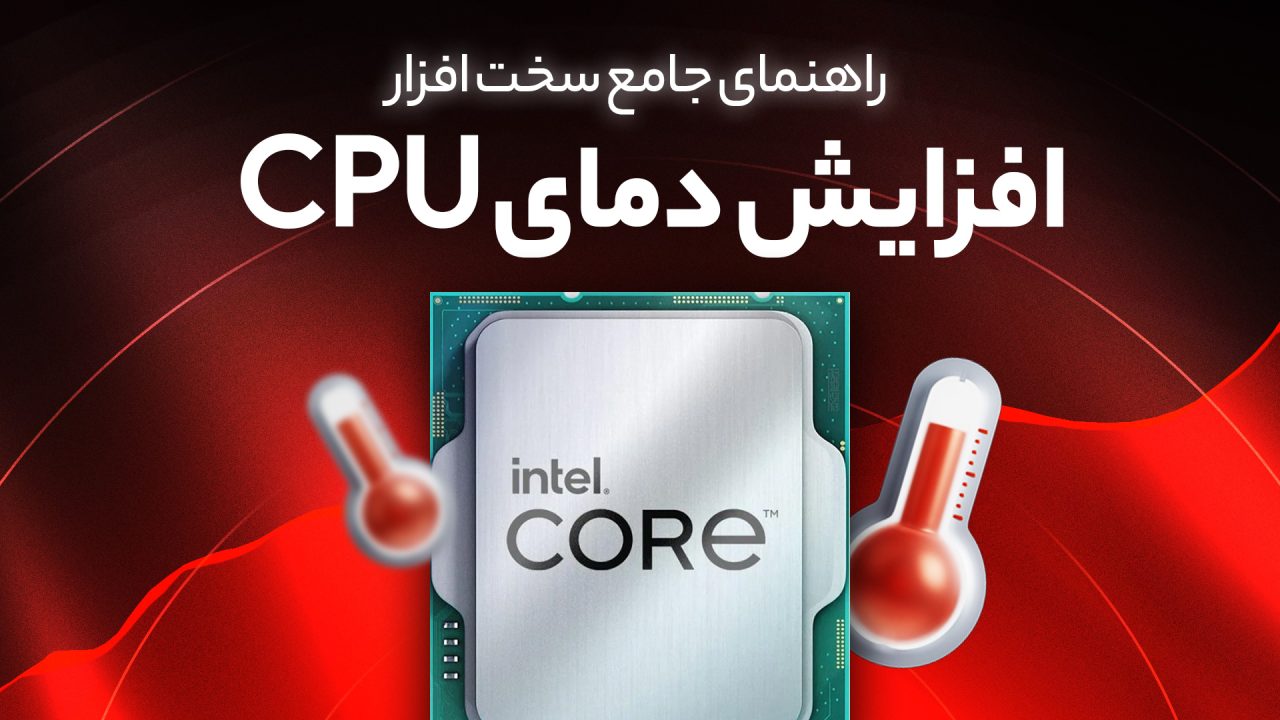 چرا دمای CPU ناگهان بالا می‌رود؟ (حتی در حالت Idle)