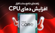 چرا دمای CPU ناگهان بالا می‌رود؟ (حتی در حالت Idle)