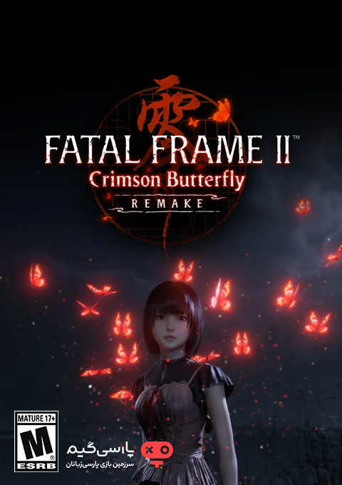 دانلود بازی FATAL FRAME 2 Crimson Butterfly REMAKE برای کامپیوتر