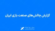 دعوت شتابدهنده پارالاکس به مشارکت در «گزارش چالشهای صنعت بازی ایران»