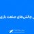 دعوت شتاب‌دهنده پارالاکس به مشارکت در «گزارش چالش‌های صنعت بازی ایران»