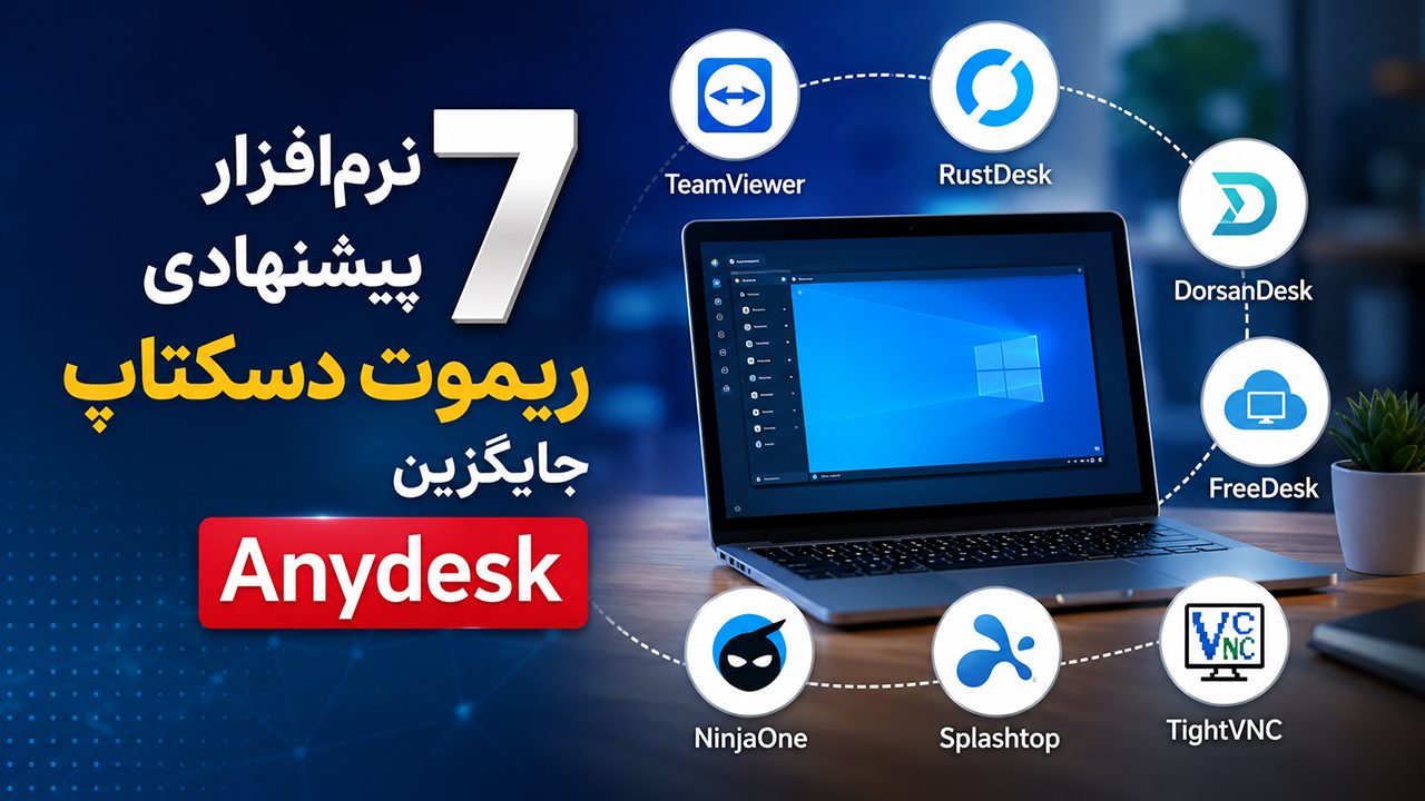 7 نرم‌افزار‌ پیشنهادی ریموت دسکتاپ جایگزین Anydesk